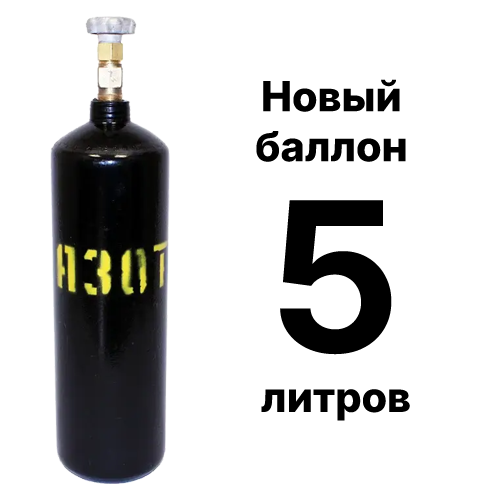 Азотный баллон 5 л, новый